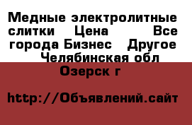 Медные электролитные слитки  › Цена ­ 220 - Все города Бизнес » Другое   . Челябинская обл.,Озерск г.